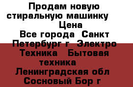 Продам новую стиральную машинку Bosch wlk2424aoe › Цена ­ 28 500 - Все города, Санкт-Петербург г. Электро-Техника » Бытовая техника   . Ленинградская обл.,Сосновый Бор г.